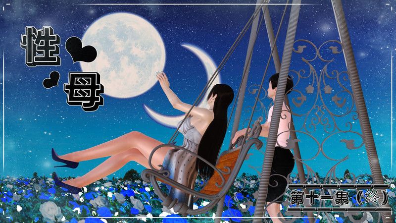 性母01-11(完)-第6张图片-萌站