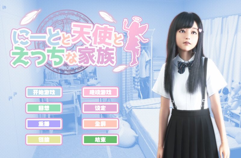 [大型互动社保/无码版/全动态] 尼特与天使与色色家族 にーとと天使とえっちな家族 v1.44D&F&H 汉化步兵版+提取动画