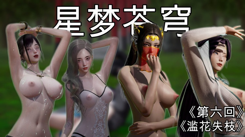 星梦苍穹1-6(完)+外传+赌债偿还-第9张图片-萌站
