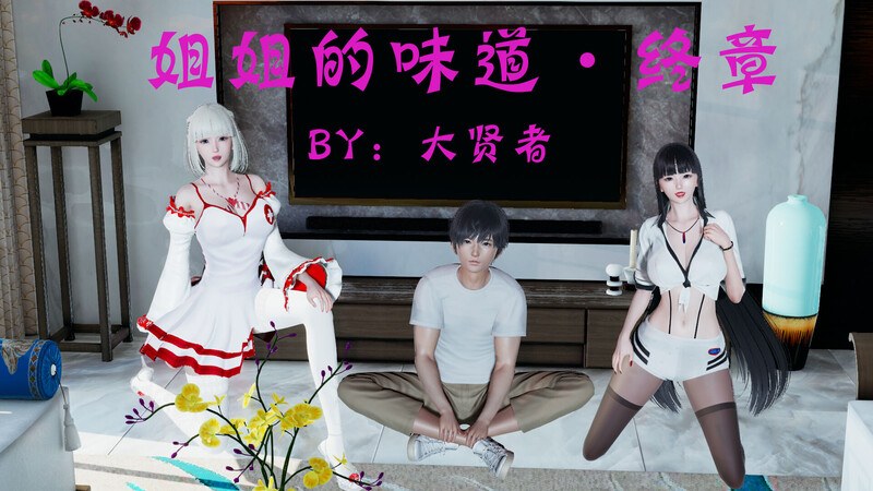 新姐姐的味道01-03(完)-第7张图片-萌站
