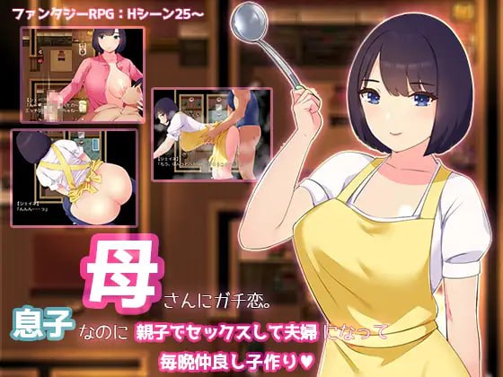 #母さんにガチ恋。息子なのに親子セックスして夫婦になって毎晩子作り AI汉化版【 -第4张图片-萌站