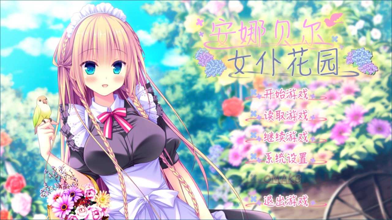     [汉化硬盘版]安娜贝尔女仆花园-アナベル・メイドガーデン-第4张图片-萌站