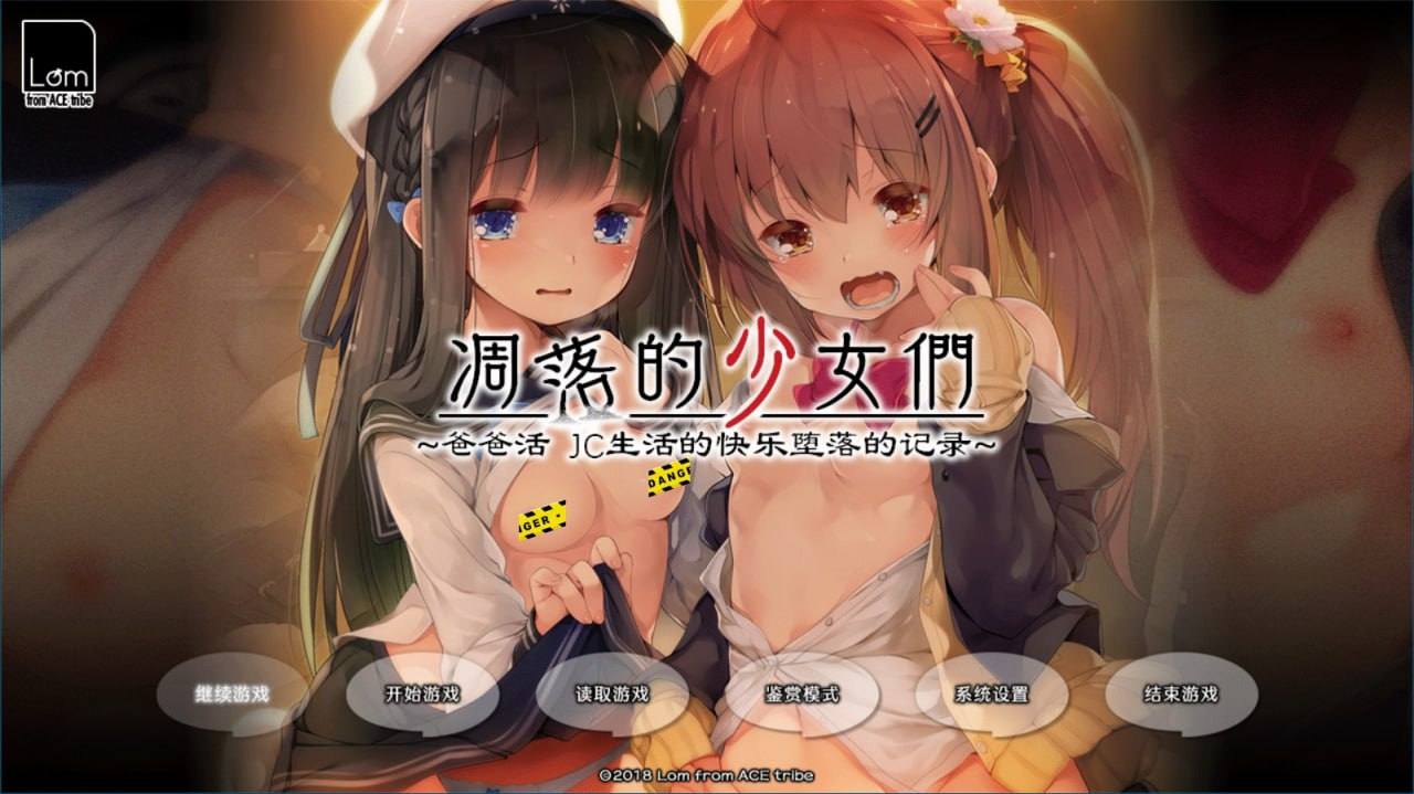      [汉化硬盘版]凋落的少女们～爸爸活 JC生活的快乐堕落记录-第5张图片-萌站