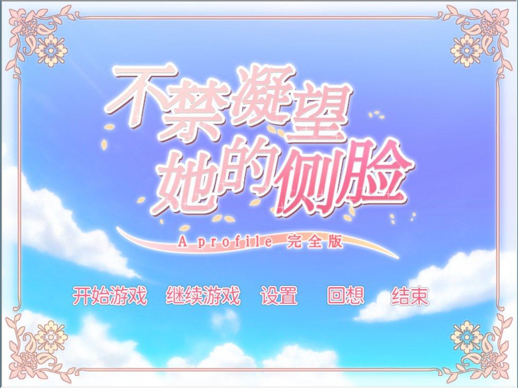  [汉化硬盘版]不禁凝望她的侧脸～A Profile 完全版～-第3张图片-萌站
