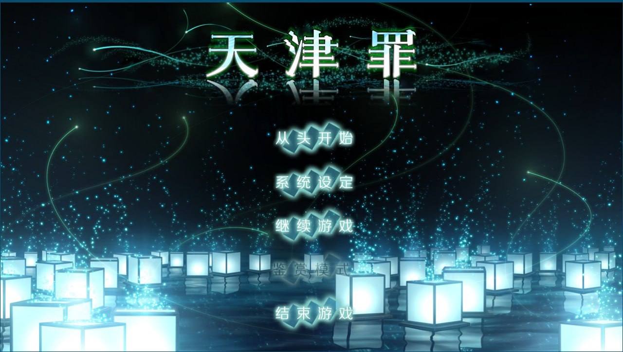 无修正][汉化硬盘版]天津罪-アマツツミ-第5张图片-萌站