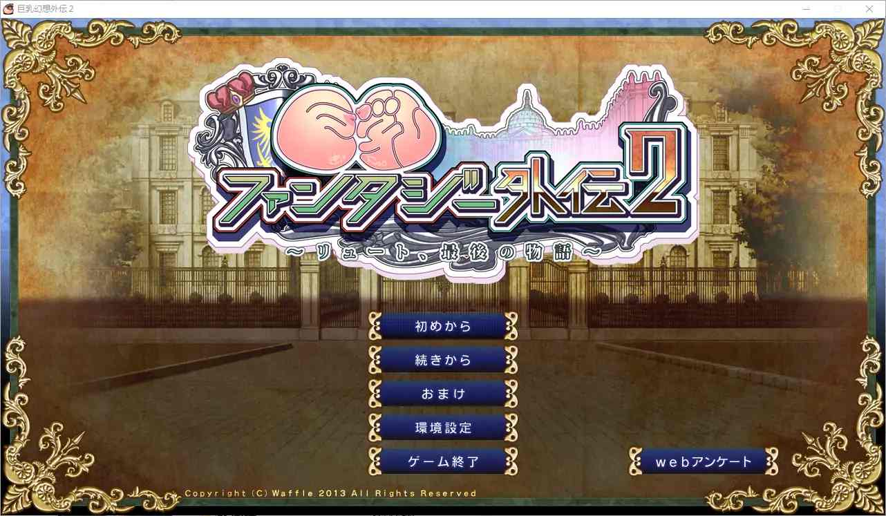  [ADV/汉化] 巨乳幻想外传2 巨乳ファンタジー外伝2 精翻汉化无修版付前作 电脑 [4.9G]