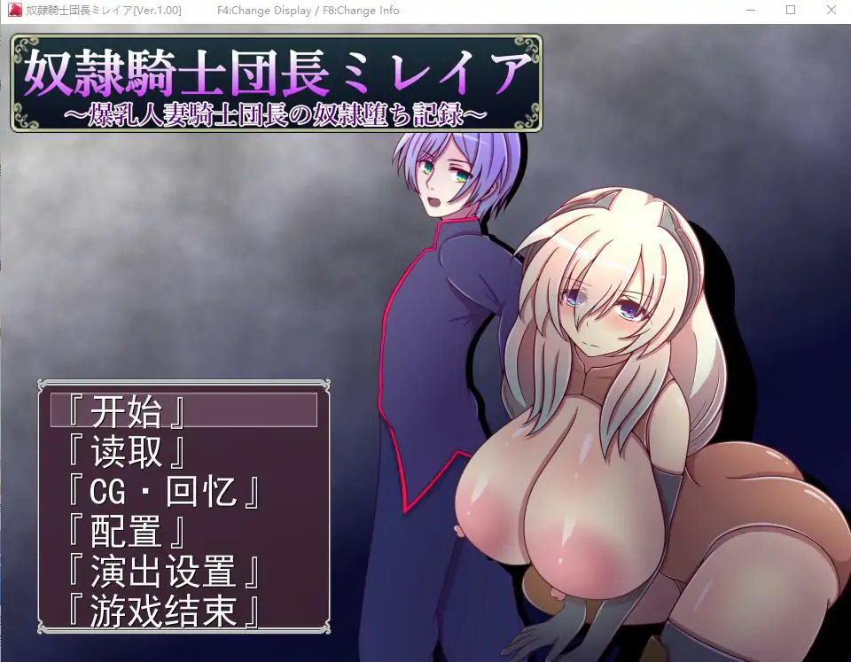  [RPG/机翻] 奴隶骑士米蕾娅 奴隷騎士団長ミレイアAI汉化版电脑 [1.1G]
