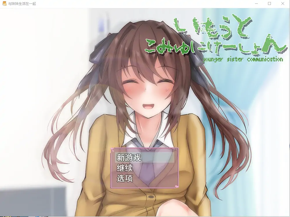  [SLG/机翻] 与妹妹生活在一起いもうとこみゅにけーしょん AI汉化版 [多空/1G/]