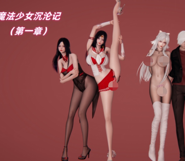 Ai 魔法少女沉沦记 1-3 288M-第2张图片-萌站