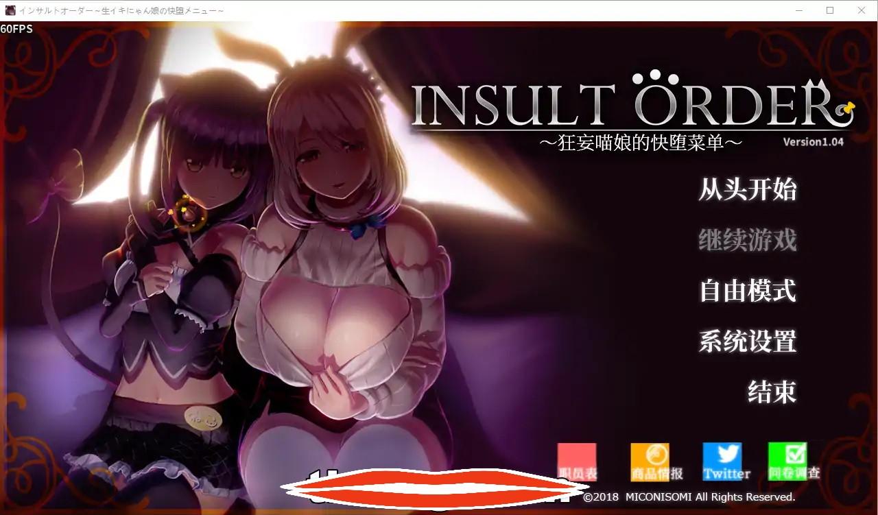  [日式SLG汉化] 奴役漩涡 狂妄喵娘的快堕菜单 Insult Order~V1.04 汉化 电脑5G￼￼