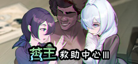合集【SLG/PC+安卓winlator】苦主救助中心【1,3,4部】+DLC+全CG存档+步兵+CV双语配音