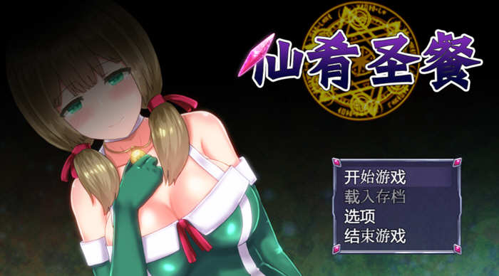 【PC/官中/魔改版/日式RPG游戏/存档/1.37G】仙肴圣餐 Ver22 官方中文魔改版 大型日式RPG游戏+存档&补更+1.37G-第2张图片-萌站 【PC/官中/魔改版/日式RPG游戏/存档/1.37G】仙肴圣餐 Ver22 官方中文魔改版 大型日式RPG游戏+存档&补更+1.37G-第2张图片-萌站