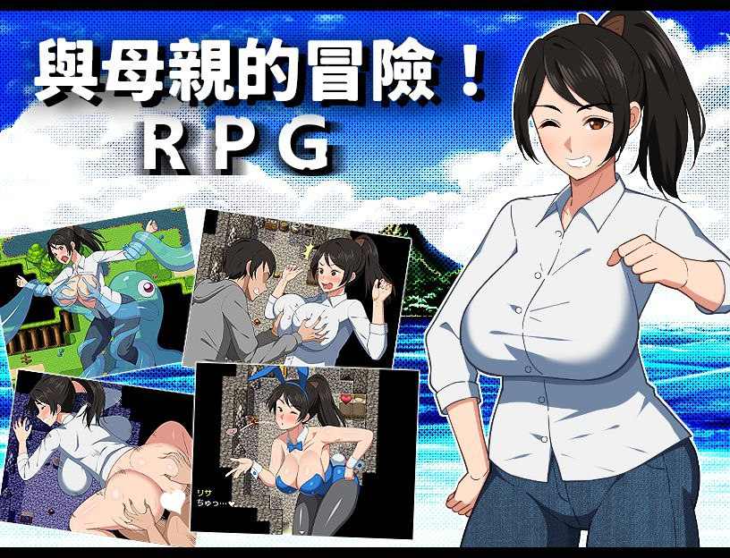 PC/RPG/#與母親的冒險!RPG #与母亲的冒险!RPG #母との冒険!RPG-第2张图片-萌站 PC/RPG/#與母親的冒險!RPG #与母亲的冒险!RPG #母との冒険!RPG-第2张图片-萌站