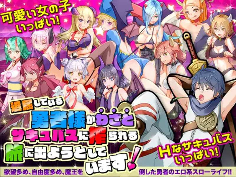 [鬼族少女][后宫][人外娘][中出妊娠] 曾几何时，勇者击败魔王的日常生活 退屈している勇者様がわざとサキュバスに搾られる旅...  V1.0 AI汉化[400M百度]-第2张图片-萌站
