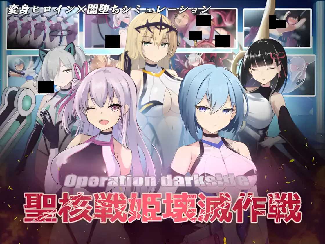  【RPG/PC/汉化内嵌版/紧身衣/改造/触手/调教/DLC】操作黑暗侧圣核战姬毁灭作战 オペレーションダークサイド聖核戦姫壊滅作戦 Ver.1.7 + DLC戦闘員完全壊滅編-第3张图片-萌站