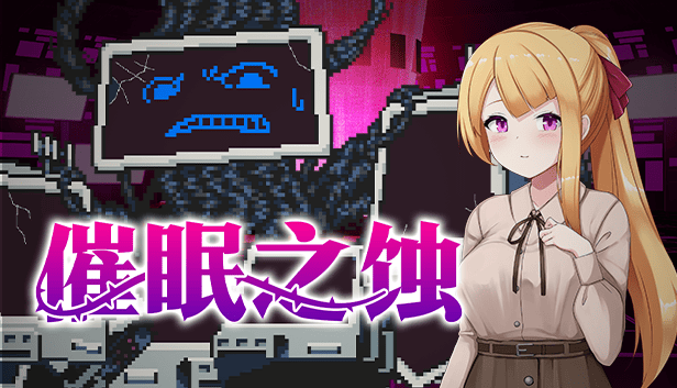 [校园堕落][囚禁][催淫调教][催眠]催眠之蚀v1.00[官中步兵][PC][390M][百度] -第5张图片-萌站