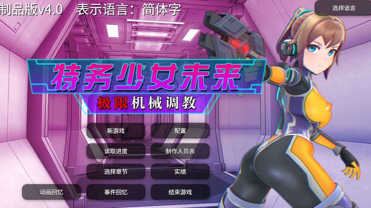 [3D调教机械奸动态无修] 特务少女未来 极限机械调教[2G]-第13张图片-萌站