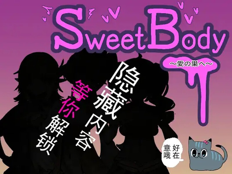 [色情JK][勾引诱惑][官中步兵]SweetBody~愛の巣へ~[官中][PC][145M][百度]