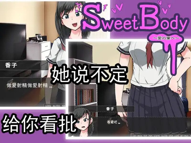 [色情JK][勾引诱惑][官中步兵]SweetBody~愛の巣へ~[官中][PC][145M][百度]-第3张图片-萌站