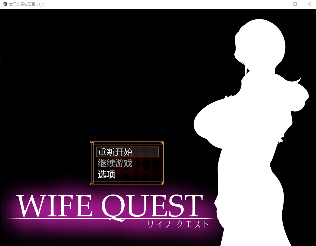 [淫乱堕落新作][熟女][人妻][精翻汉化] 妻子的真面目（WIFE QUEST）V1.1 精翻汉化 [1G百度]-第6张图片-萌站