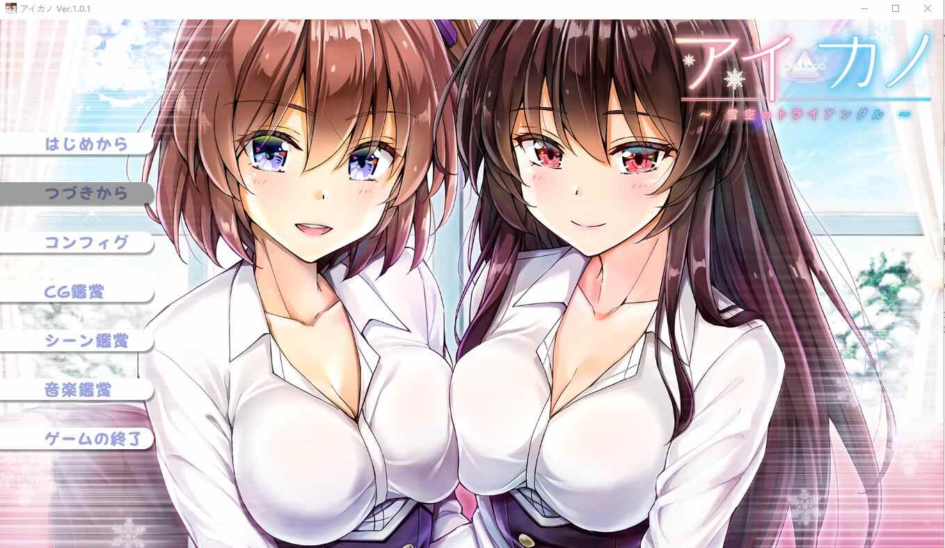 [调教][辣妹][JK][后宫] Aikano~雪空的三角关系 机翻版+全CG存档 全CV [1.77G百度]