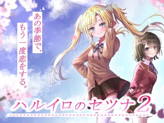 ハルイロのセツナ2 AI汉化版(F140)-第4张图片-萌站