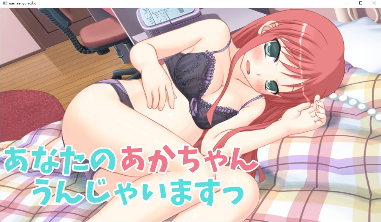 あなたのあかちゃんうんじゃいますっ 官方中文版【2025年04月05日0点 发售】(F142)