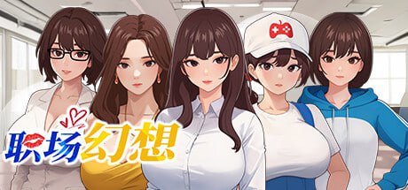 【PC/昨日更新DLC/SLG/动态/无码】职场幻想 在充满爱意的小镇性福生活的故事Ver1.3.0【共4.7GB】【官方中文】 【原名：Workspace Fantasy】 【2025年04月17日更新】