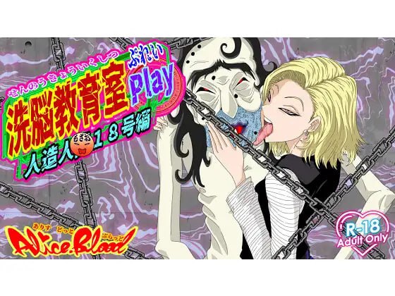 洗脑教育室Play 人造人18号篇 贩卖日：2025年04月16日 16点(F159)-第5张图片-萌站