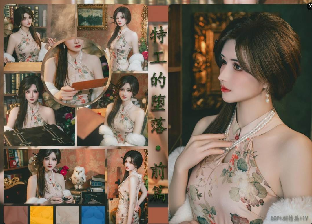 【cosplay合集带视频】特工的堕落前篇+后篇[80p+126p+剧情版+2v]【3.9G】