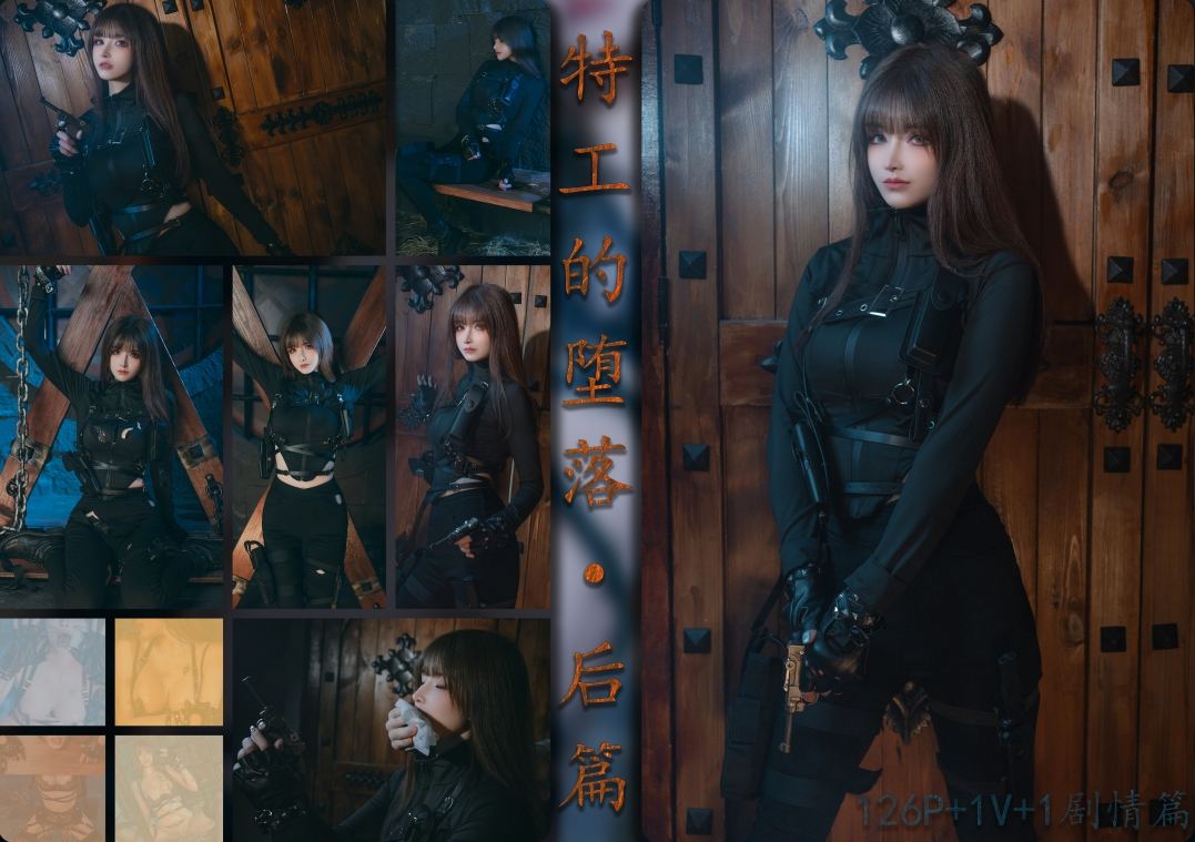 【cosplay合集带视频】特工的堕落前篇+后篇[80p+126p+剧情版+2v]【3.9G】-第2张图片-萌站