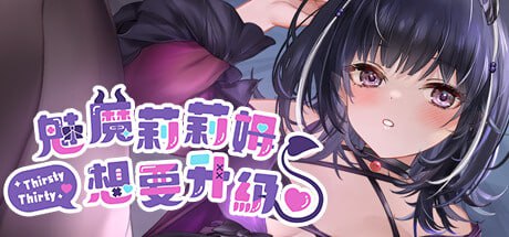 电脑端/[SLG] STEAM官方中文  魅魔莉莉姆想要升级♥️ 
