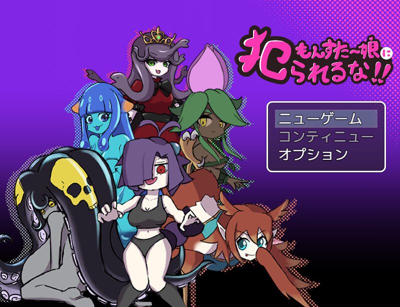 新作[日式RPG/魔物娘/男受] 别被魔物娘推倒啊！！もんすたー娘に犯られるな！！v1.10 AI汉化版 [1.20G]