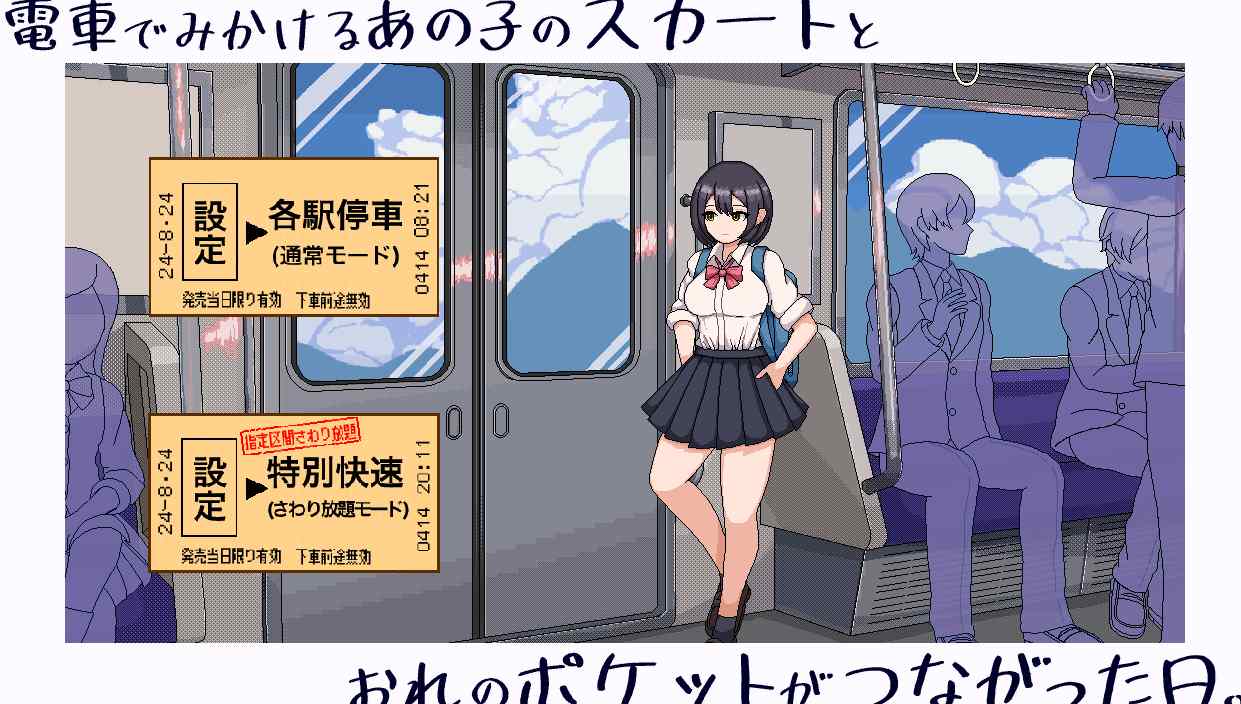 [SLG/PC/生肉]電車でみかけるあの子のスカートと