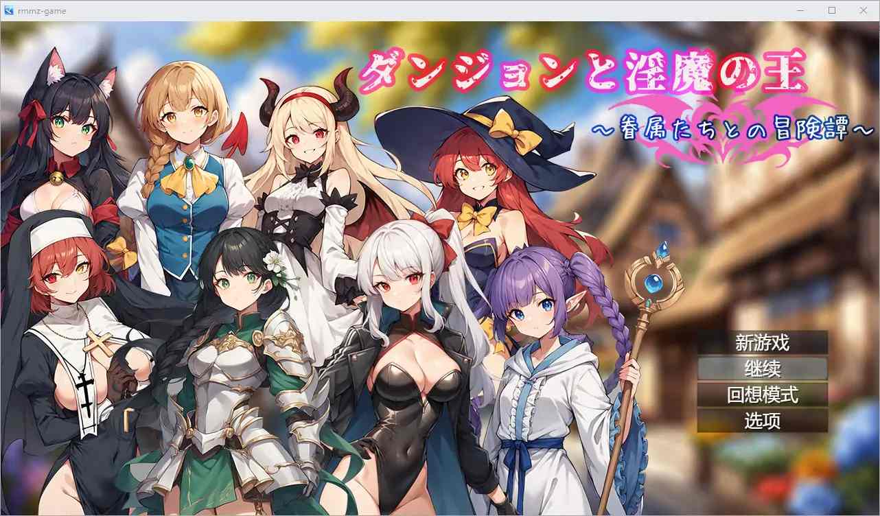  [RPG/汉化] 地下城与银魔之王 ~与眷属们的冒险传说~ 官方中文版电脑 [1.7G]