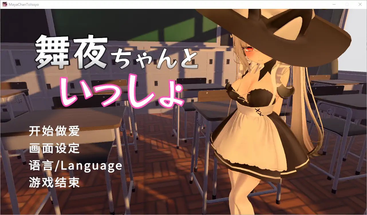  [SLG/汉化] 和舞夜在一起 舞夜ちゃんといっしょ 官方中文版电脑 [1.4G]