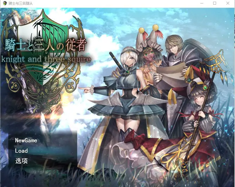  [迷宫RPG/汉化] 骑士与三名随从 騎士と三人の従者 Ver1.6 汉化版电脑 [2.7G]