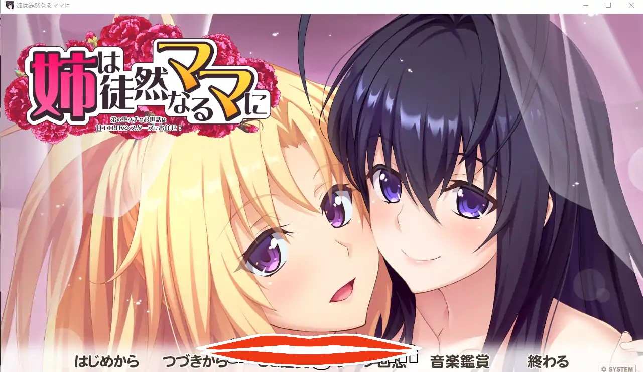 [拔作ADV汉化动态] 姐姐对单纯的妈妈说~弟弟的腐蚀 姉は徒然なるママに ～AI汉化版 3.5G 电脑￼￼