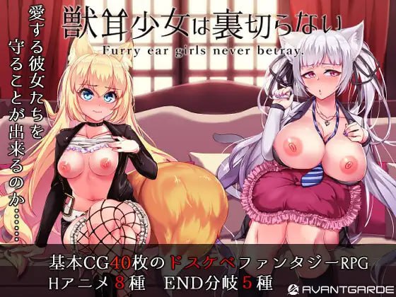 【PC/RPG/NTR/无码】兽耳少女才不会背叛呢【共2.4GB】【附带存档】【官方中文】【原名：獣耳乙女は裏切らない】