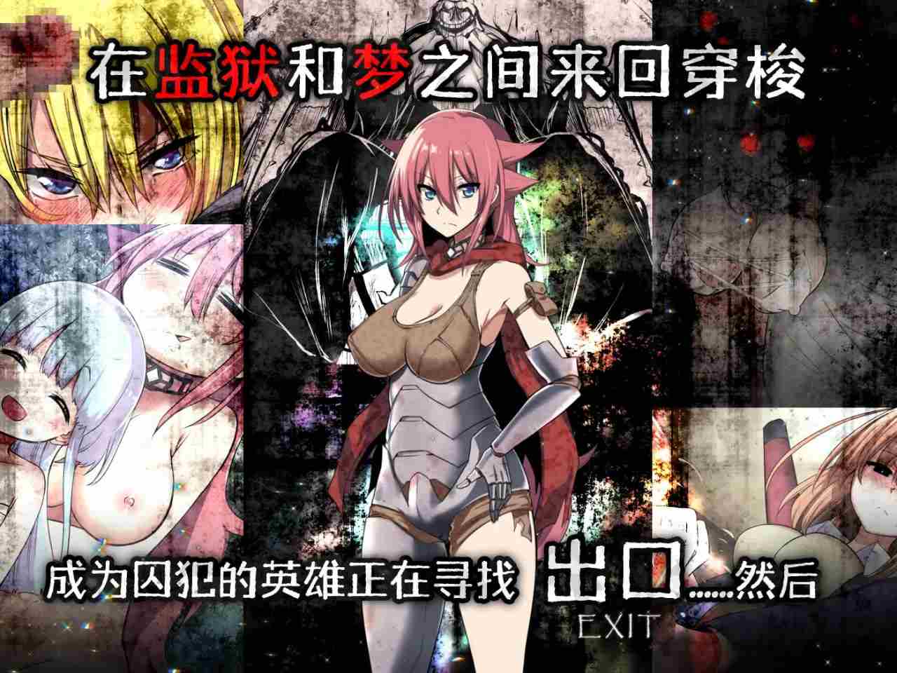 【PC神作/RPG/joi/凌辱/监禁】英雄的越狱：King Exit V3.02C【共987M】【官方中文】