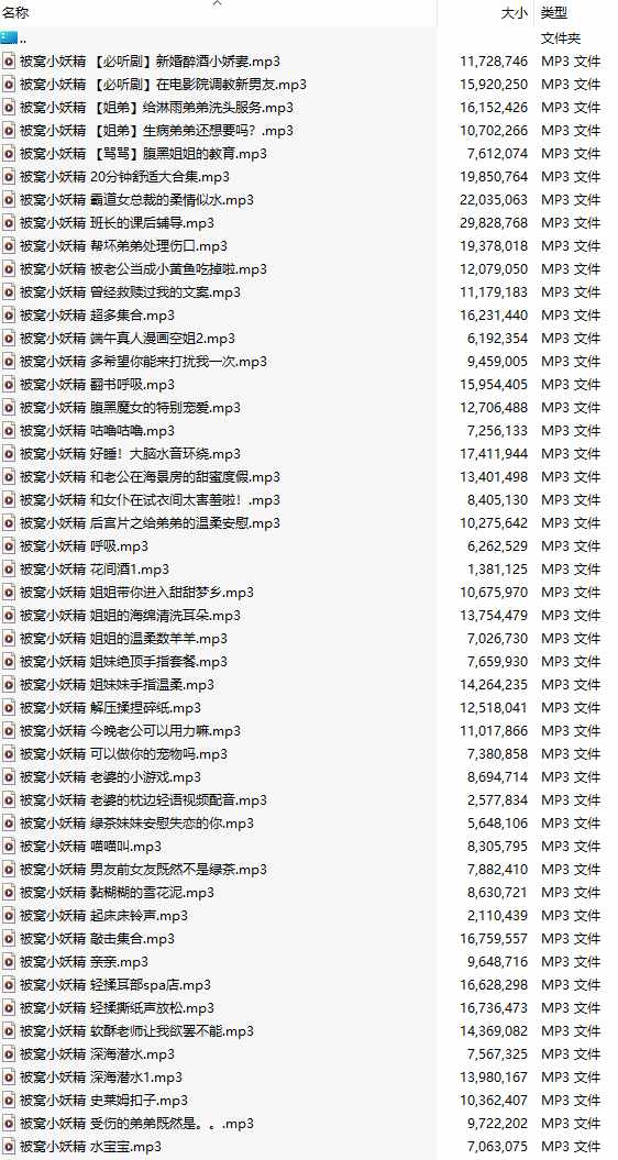 【中文音声/75部合集/75A/共809M】#被窝小妖精 付费音声合集 【舔耳/哄睡/R18情景】【11小时合集/MP3】