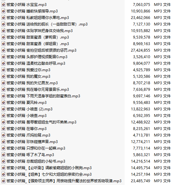 【中文音声/75部合集/75A/共809M】#被窝小妖精 付费音声合集 【舔耳/哄睡/R18情景】【11小时合集/MP3】-第2张图片-萌站