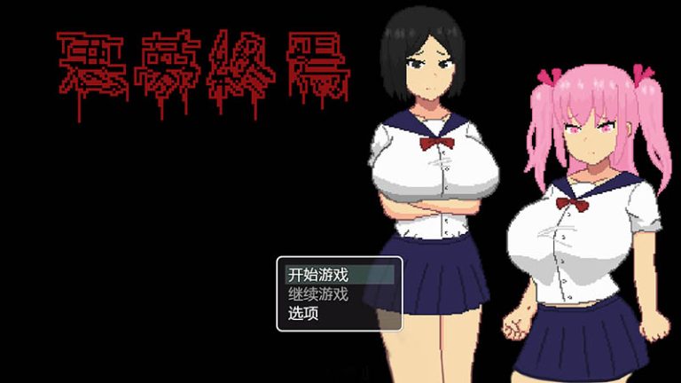[像素][人妻][女仆][辣妹][催淫堕落] 悪夢終焉 The Nightmare How[百度网盘][205MB]