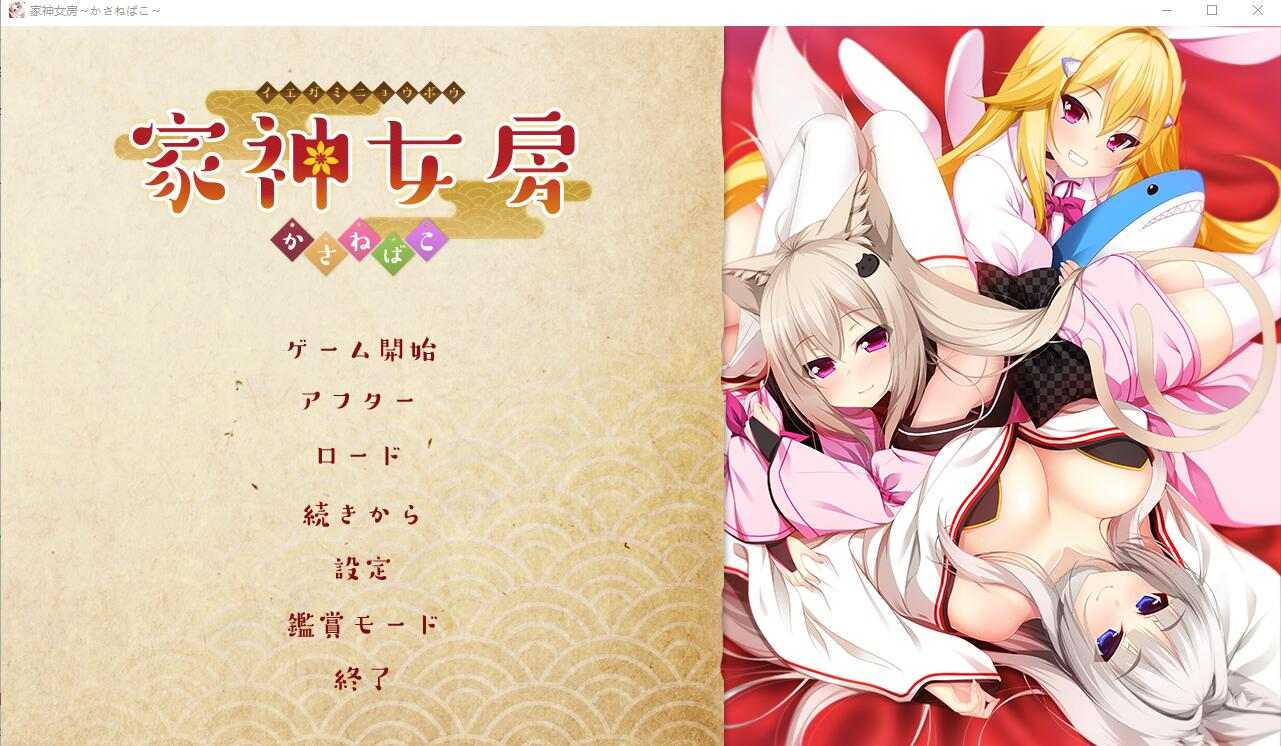 [高冷兽耳娘][调教][圣洁女神][后宫] 家神女房-重叠之匣- 机翻版+全CG存档 [2.7G百度]-第4张图片-萌站