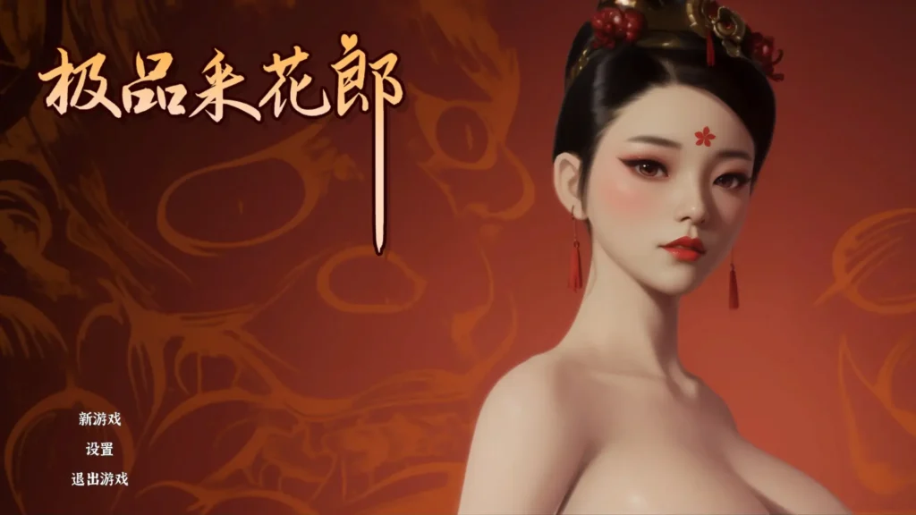 【PC】极品采花郎 V1.3.6【3D互动SLG/古风/动态】官方中文+存档+金手指[6.35G]