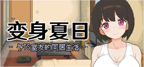 电脑端/#爆款 #精品 #SLG #官中 #PC #像素动态 #无码 社团名:#ハチハチダヌキ 名称:变身夏日:与TS室友的同居生活 原名:てんせいせいかつ -TS娘とただれた夏休み- 版本:v1.3.7-第4张图片-萌站 电脑端/#爆款 #精品 #SLG #官中 #PC #像素动态 #无码 社团名:#ハチハチダヌキ 名称:变身夏日:与TS室友的同居生活 原名:てんせいせいかつ -TS娘とただれた夏休み- 版本:v1.3.7-第4张图片-萌站