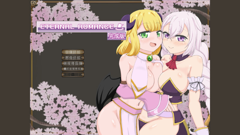  新作[动作ACT/全动态] 永恒浪漫 ETERNAL ROMANCE 完整版 生肉版 [550M]