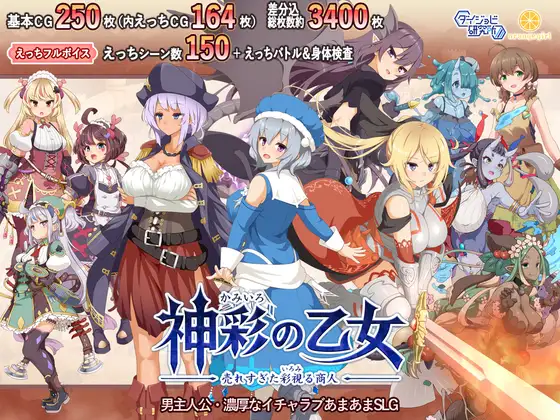 [250419]神彩の乙女 ～売れすぎた彩視る商人～4.2G PC SLG 生肉 男主人公 淫语 大量汁/液 战斗H 娃娃脸/婴儿肥 ダイジョビ研究所 亲热/甜蜜 怀孕 哦吼淫叫神色少女～卖相夸张的彩色商人～-第9张图片-萌站
