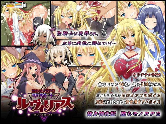 步兵版[日式RPG/羞辱恶堕] 堕落之物RPG-圣骑士露比莉亚丝 堕ちモノRPG – 聖騎士ルヴィリアス v1.03 官方中文版 [3.0G]