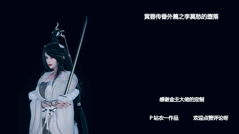黄蓉传番外篇之李莫愁的堕落-第3张图片-萌站